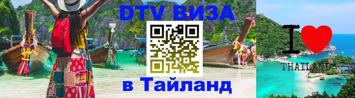 Долгосрочная виза DTV в Тайланд 