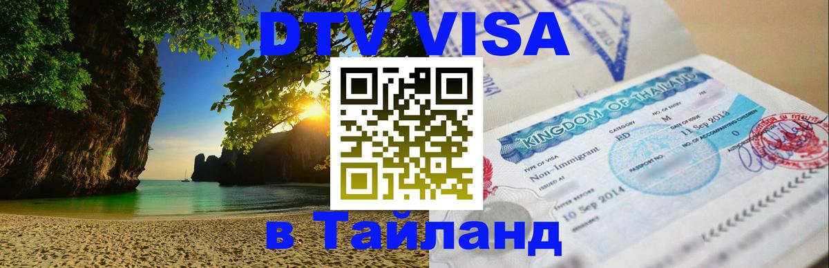 ДТВ виза в Таиланд 